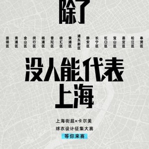 亚博体育官方网站-比赛先放一放，上海街超的球衣腔调很重要